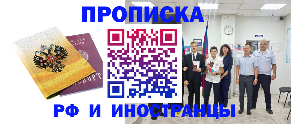 временная прописка в Барнауле